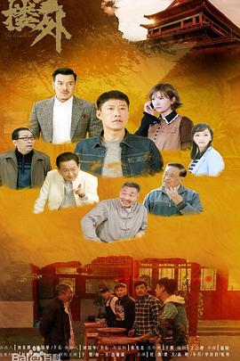 鼓楼外第11集