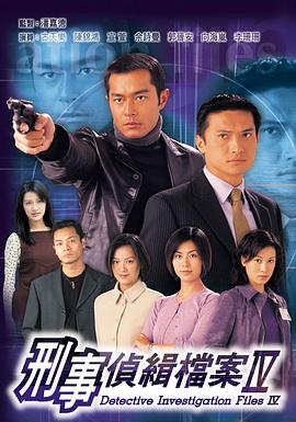 刑事侦缉档案4国语第19集