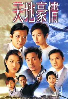 天地豪情国语第25集