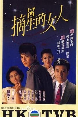 摘星的女人粤语第09集