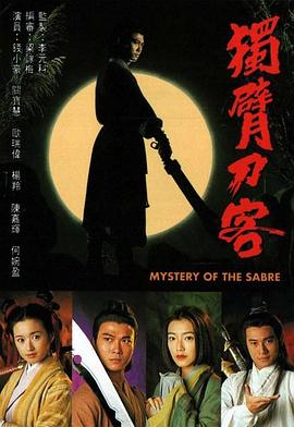 独臂刀客国语第11集