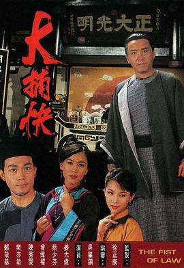 大捕快国语第01集