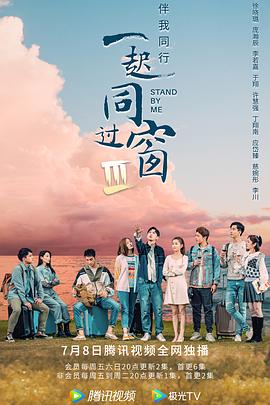一起同过窗第三季第11集