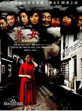 养女第23集