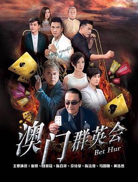 赌城群英会国语第03集