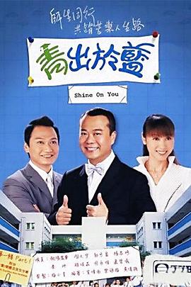 青出于蓝国语第29集