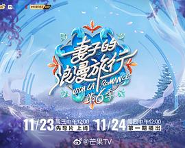 妻子的浪漫旅行第六季第20230113期