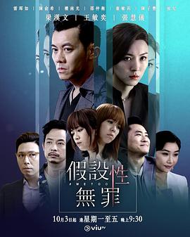 假设性无罪国语第01集