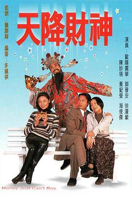 天降财神国语第10集
