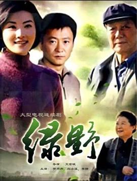 绿野第06集