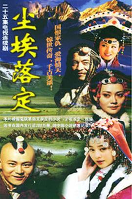 尘埃落定第05集