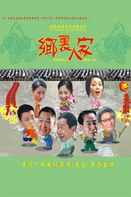 乡里人家第56集