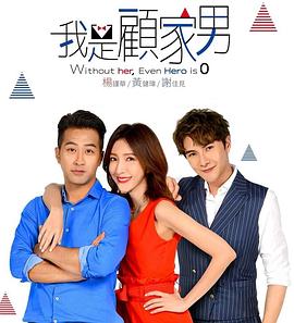 我是顾家男第13集(大结局)