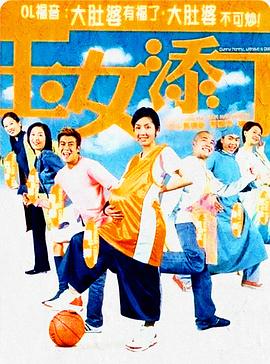 玉女添丁HD粤语