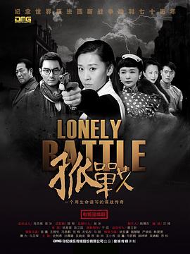 孤战第39集