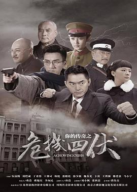 你的传奇之危机四伏第29集