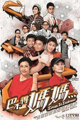 巴不得妈妈粤语第01集
