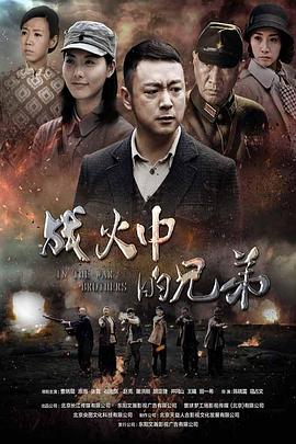 战火中的兄弟第28集