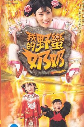 我的野蛮奶奶粤语第11集
