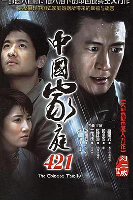 中国家庭421第27集