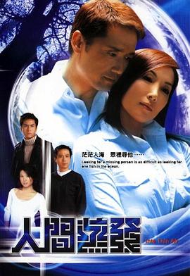 人间蒸发粤语2004第03集