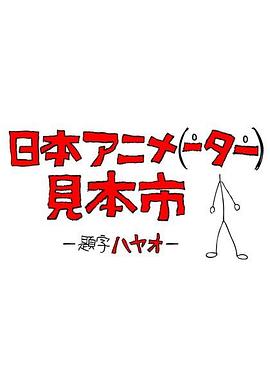日本动画人博览会第01集
