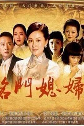 名门媳妇第25集