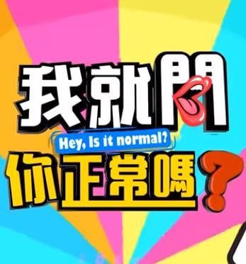 我就问你正常吗?20230116期