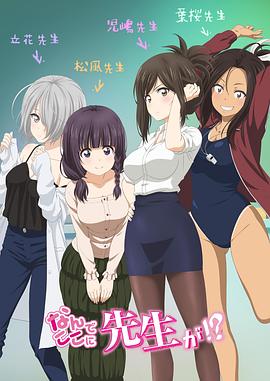 为什么老师会在这里！？第03集