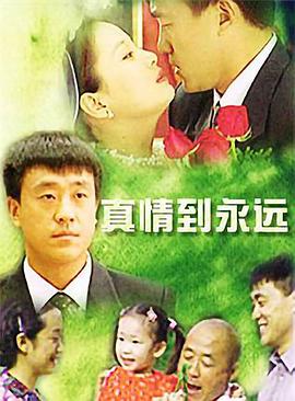 真情到永远第09集