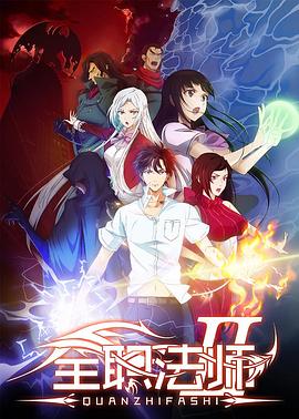 全职法师第二季第07集