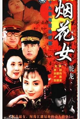 烟花女驼龙第18集