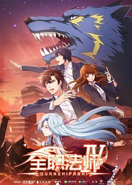 全职法师第四季第09集