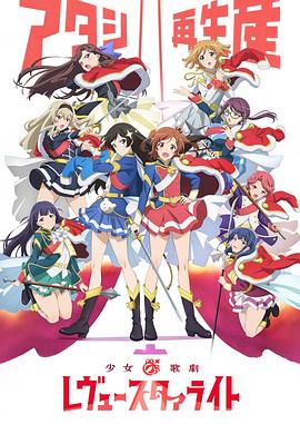 少女歌剧 Revue Starlight第01集