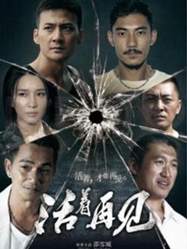 活着再见第05集