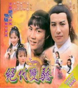 绝代双骄粤语1979第15集