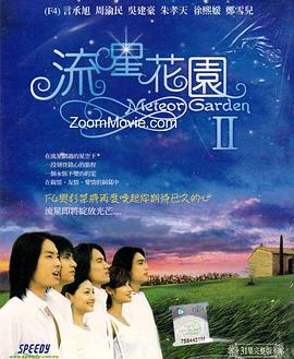 流星花园2第13集