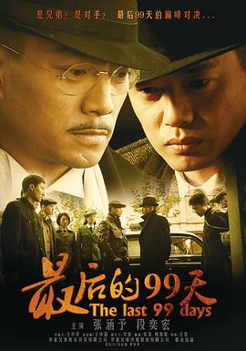 最后的99天第10集