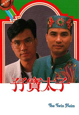 孖宝太子国语第13集