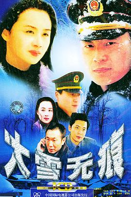 大雪无痕第04集