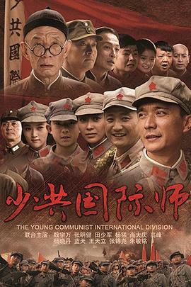 少共国际师第24集