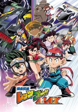 四驱兄弟第三季第11集