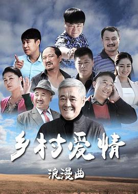 乡村爱情8下第28集