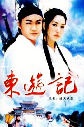 东游记第16集