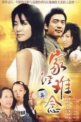 家经难念第09集