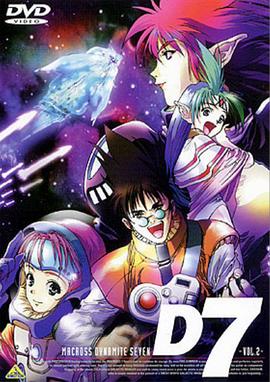 超时空要塞 Dynamite 7第32集