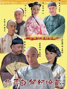 少年讼师纪晓岚第21集