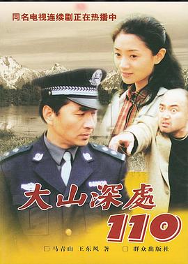大山深处110第11集