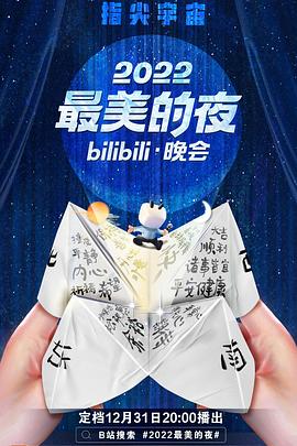 2022最美的夜bilibili晚会第01集