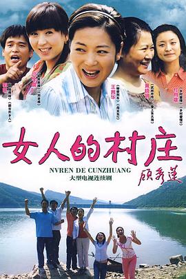 女人的村庄第26集